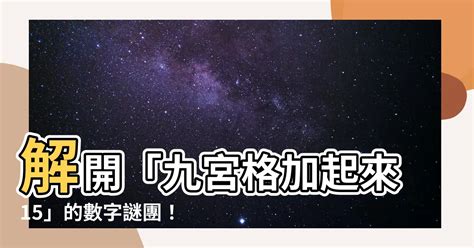 九宮格 加起來15|用1~9使9個格子中的數字相等橫豎斜加起來等於15寫出方法？